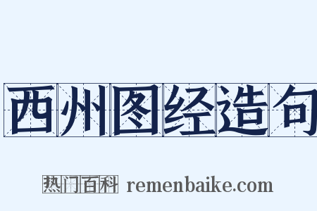 西州图经造句是什么意思的图片